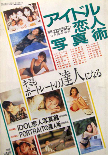  月刊カメラマン臨時増刊 アイドル恋人写真術 1991年10月号 (第14巻 第13号) 雑誌