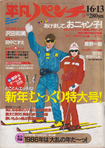  週刊平凡パンチ 1986年1月13日号 (No.1091) 雑誌