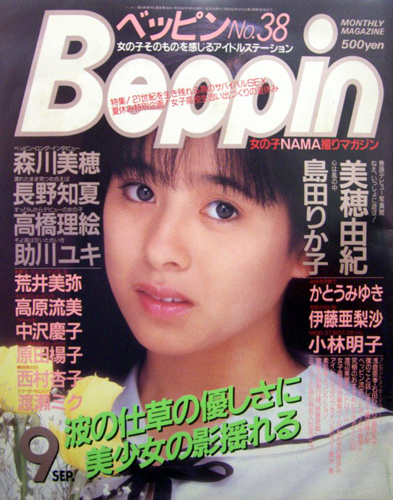  ベッピン/Beppin 1987年9月号 (No.38) 雑誌