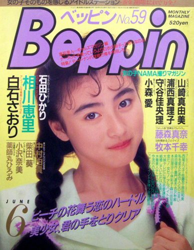 ベッピン/Beppin 1989年6月号 (No.59) [雑誌] | カルチャーステーション