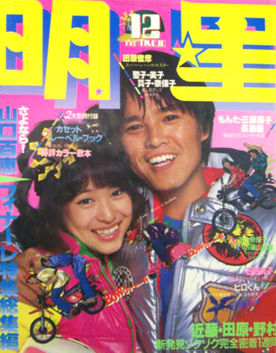  Myojo/月刊明星 1980年12月号 雑誌