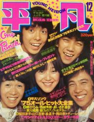 月刊平凡 1975年12月号 [雑誌] | カルチャーステーション