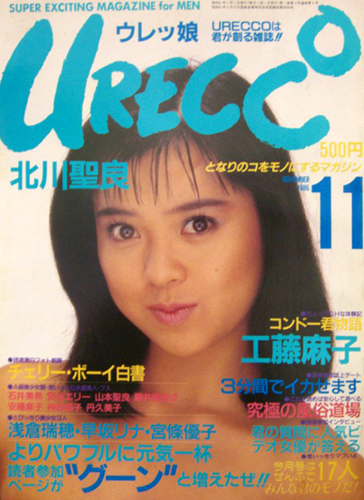  ウレッコ/URECCO 1986年11月号 (Vol.5) 雑誌