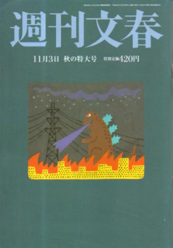  週刊文春 2016年11月3日号 (第58巻 第42号 2894号) 雑誌