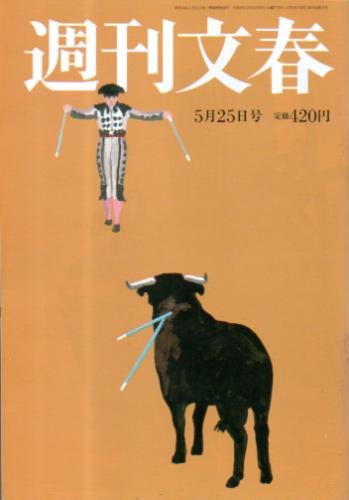  週刊文春 2017年5月25日号 (第59巻 第19号 2921号) 雑誌