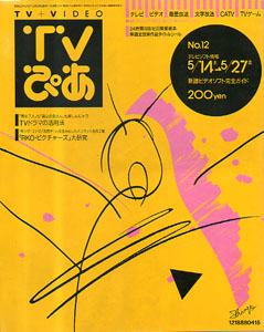  TVぴあ 1988年5月27日号 (No.12) 雑誌