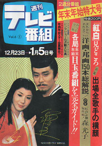  週刊テレビ番組 1979年1月5日号 (222号) 雑誌