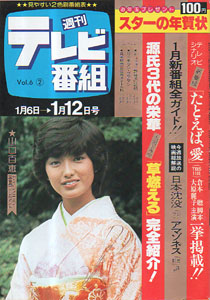  週刊テレビ番組 1979年1月12日号 (223号) 雑誌