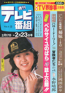  週刊テレビ番組 1979年2月23日号 (229号) 雑誌