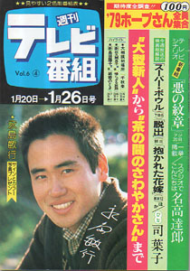  週刊テレビ番組 1979年1月26日号 (225号) 雑誌