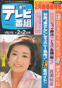  週刊テレビ番組 1979年2月2日号 (226号) 雑誌