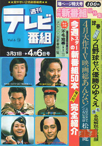  週刊テレビ番組 1979年4月6日号 (235号) 雑誌