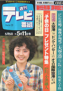  週刊テレビ番組 1979年5月11日号 (240号) 雑誌