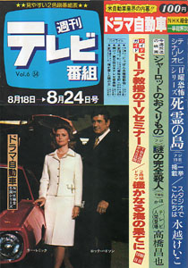  週刊テレビ番組 1979年8月24日号 (255号) 雑誌