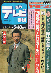  週刊テレビ番組 1979年5月18日号 (241号) 雑誌