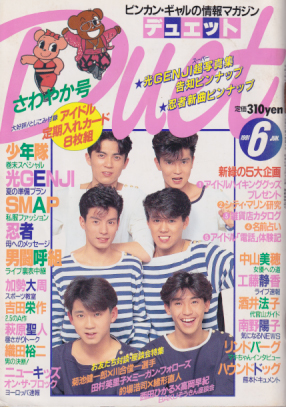  デュエット/Duet 1991年6月号 雑誌