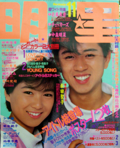  Myojo/月刊明星 1984年11月号 雑誌