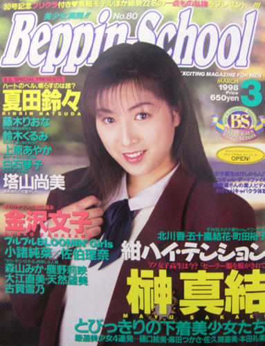  ベッピンスクール/Beppin School 1998年3月号 (No.80) 雑誌