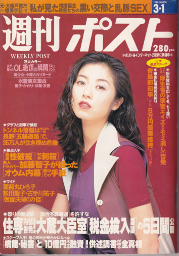  週刊ポスト 1996年3月1日号 (1327号) 雑誌