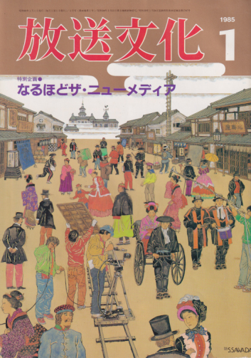  放送文化/HB 1985年1月号 雑誌