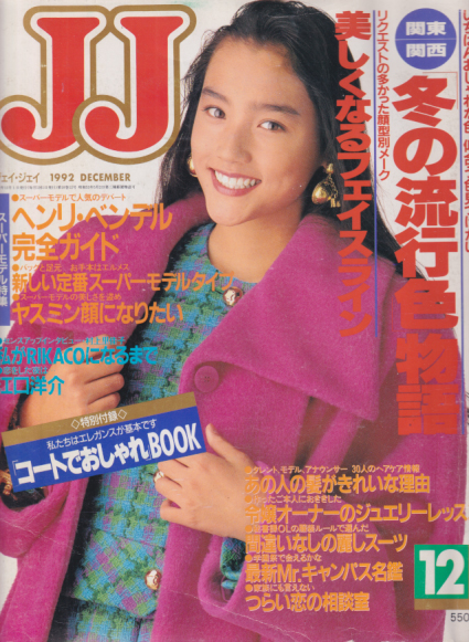  ジェイジェイ/JJ 1992年12月号 雑誌