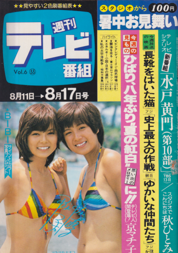  週刊テレビ番組 1979年8月17日号 (254号) 雑誌