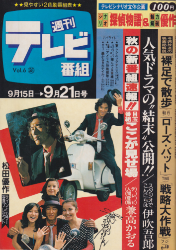  週刊テレビ番組 1979年9月21日号 (259号) 雑誌