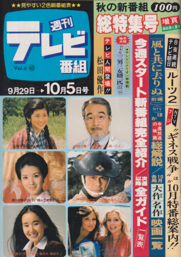  週刊テレビ番組 1979年10月5日号 (261号) 雑誌