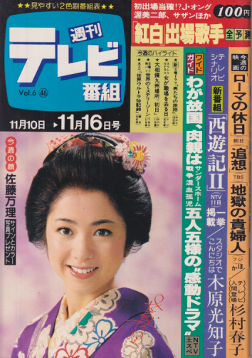  週刊テレビ番組 1979年11月16日号 (267号) 雑誌