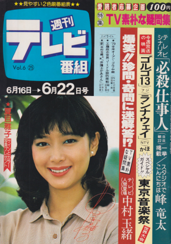  週刊テレビ番組 1979年6月22日号 (246号) 雑誌