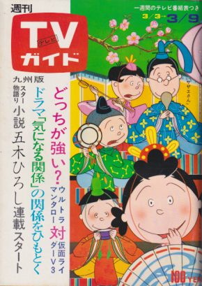  TVガイド 1973年3月9日号 (545号/※九州版) 雑誌