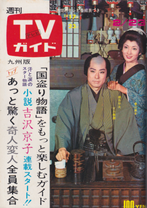  TVガイド 1973年2月23日号 (543号/※九州版) 雑誌