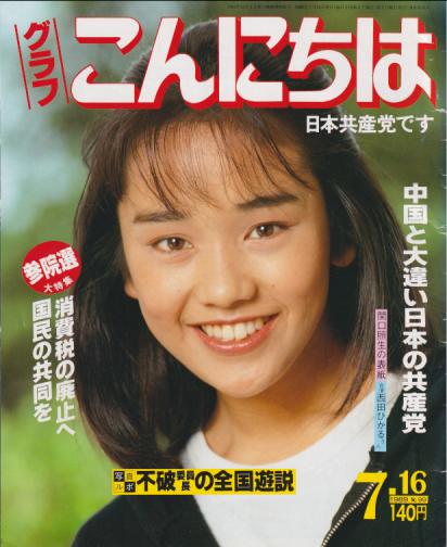  グラフこんにちは 1989年7月16日号 (No.99) 雑誌