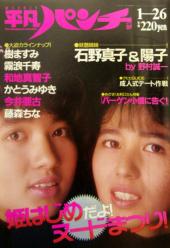  週刊平凡パンチ 1987年1月26日号 (No.1142) 雑誌