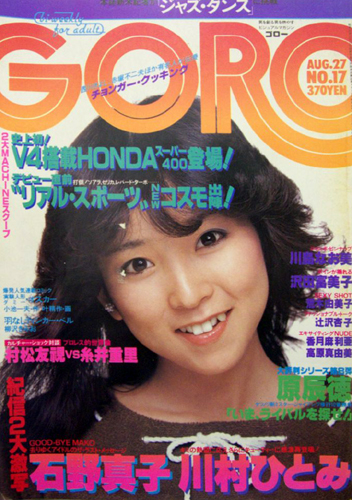  GORO/ゴロー 1981年8月27日号 (8巻 17号 174号) 雑誌