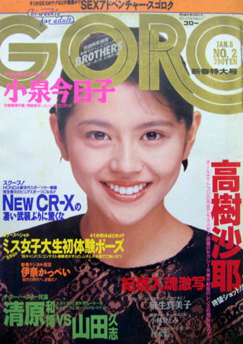  GORO/ゴロー 1987年1月8日号 (14巻 2号 303号) 雑誌