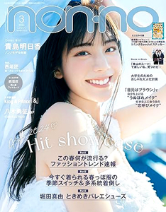  ノンノ/non-no 2024年3月号 (通巻1058号) 雑誌