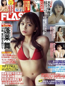  FLASH (フラッシュ) 2024年8月13日号 (1742号) 雑誌