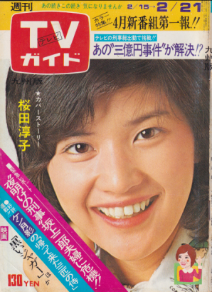  TVガイド 1975年2月21日号 (645号/※九州版) 雑誌