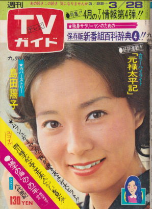  TVガイド 1975年3月28日号 (650号/※九州版) 雑誌