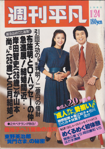 週刊平凡 1980年1月24日号 (通巻1056号) [雑誌] | カルチャーステーション