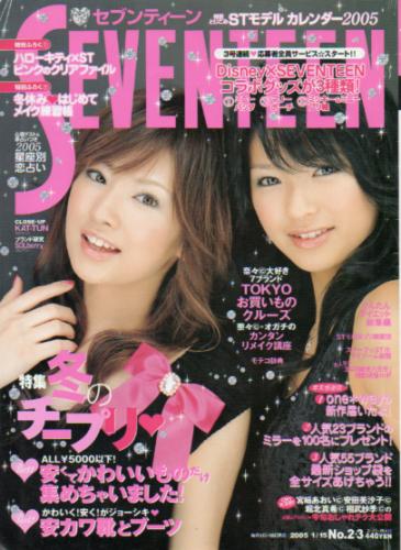 セブンティーン Seventeen 05年1月15日号 通巻1373号 No 2 3 雑誌 カルチャーステーション