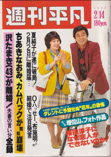 週刊平凡 1980年2月14日号 (通巻1059号) [雑誌] | カルチャーステーション