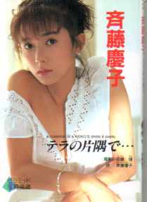 斉藤慶子 大陸書房 テラの片隅で… ピラミッド写真文庫 写真集