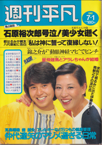  週刊平凡 1982年7月1日号 (通巻1179号) 雑誌