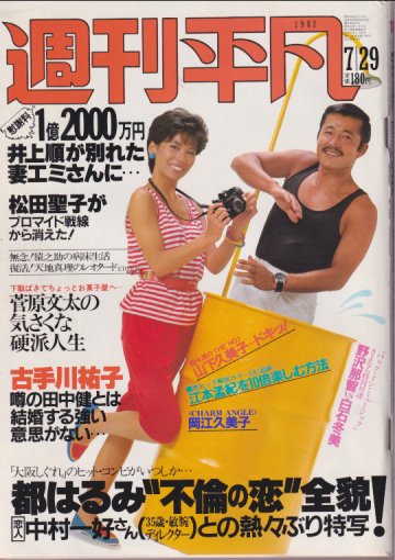  週刊平凡 1982年7月29日号 (通巻1183号) 雑誌