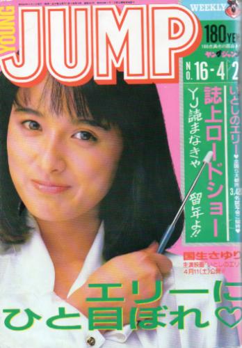  週刊ヤングジャンプ 1987年4月2日号 (No.16) 雑誌