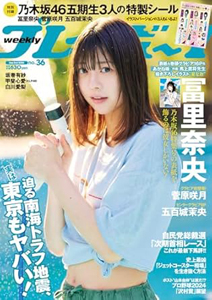  週刊プレイボーイ 2024年9月2日号 (No.36) 雑誌