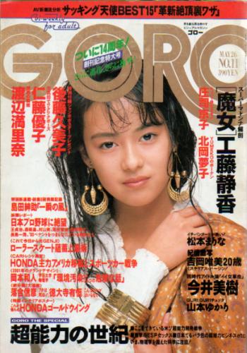  GORO/ゴロー 1988年5月26日号 (15巻 11号 336号) 雑誌