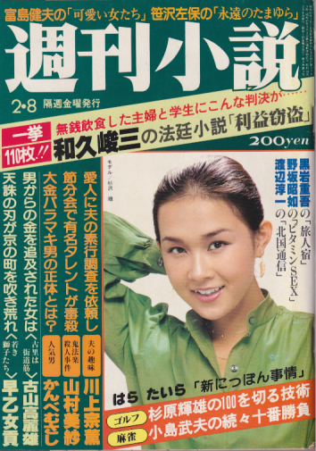  週刊小説 1980年2月8日号 (9巻 3号 通巻359号) 雑誌